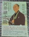 河井継之助 知られざる幕末の改革者