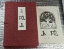 復刻　地上　自創刊号(大8)至三年七月号(大10)　揃　