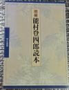増補能村登四郎読本