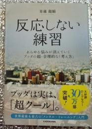反応しない練習あらゆる悩みが消えていくブッダの超・合理的な「考え方」