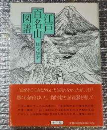 江戸百名山図譜 谷文晁の傑作山岳画と「江戸期の山旅文献百選」他山行記録を収録