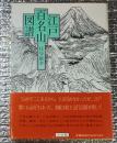 江戸百名山図譜 谷文晁の傑作山岳画と「江戸期の山旅文献百選」他山行記録を収録