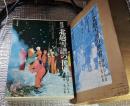 探訪北越雪譜の世界　別冊資料編図説北越雪譜事典共　全2巻揃　