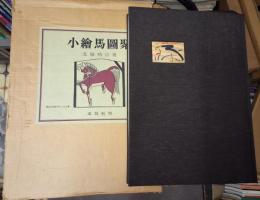 小絵馬図聚 限定５００部番号入り