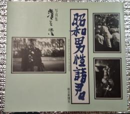 濱谷浩写真集　昭和男性諸君
