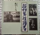 濱谷浩写真集　昭和男性諸君