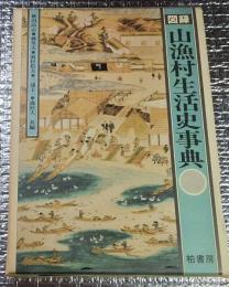 図録山漁村生活史事典