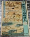 図録山漁村生活史事典