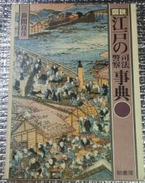 図説江戸の司法警察事典