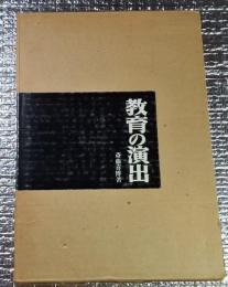 教育の演出