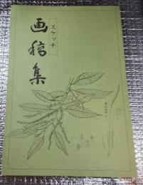 スケッチ画稿集 高井鴻山長野県小布施町