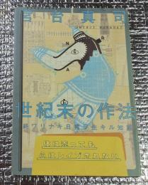 世紀末の作法 終ワリナキ日常ヲ生キル知恵