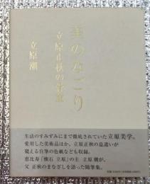 美のなごり 立原正秋の骨董