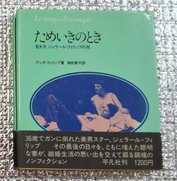 ためいきのとき 若き夫ジェラール・フィリップの死