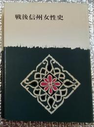戦後信州女性史 長野県