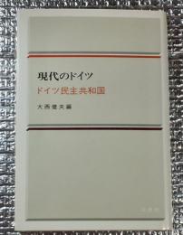 現代のドイツ ドイツ民主共和国