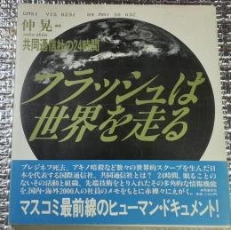 フラッシュは世界を走る 共同通信社の２４時間