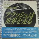 フラッシュは世界を走る 共同通信社の２４時間