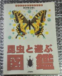 昆虫と遊ぶ図鑑