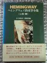 ヘミングウェイ釣文学全集 上巻・鱒至高の釣文学 新装版