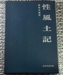 性風土記 民俗民芸双書