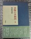 書物の共和国 定版