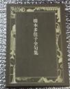 橋本多佳子全句集