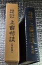 上寶村誌 復刻版 皇紀ニ千六百年記念 岐阜県吉城郡現高山市