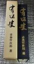 有坂史 孫への墓標 長野県長門町