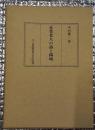正受老人の詩と偈頌　ー無言の言を言としてー