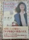 私の人生ア・ラ・カルト 署名入り