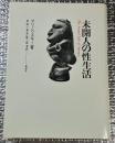 未開人の性生活 新装版