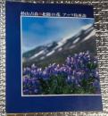 北限の花 アッツ島再訪