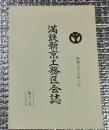満鉄新京工務区会誌 第１２号 昭和５８年３月