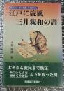江戸に旋風　三井親和の書　諏訪出身・深川を愛した文武の人
