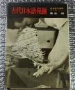 古代日本語発掘 古点本の謎をさぐる