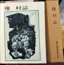 柵村誌　長野県現長野市(戸隠村)