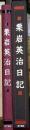 栗岩英治日記 長野県飯山市出身