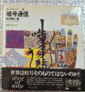 暗号通信　遊びの百科全書
