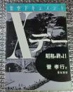 架空ドキュメントXデー昭和の終る日