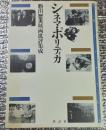 シネマ・ポリティカ  粉川哲夫映画批評集成