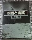 映画と毒薬 献呈署名入り