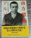 南方熊楠アルバム