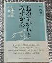 「おのずから」と「みずから」 日本思想の基層 増補版