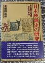 日本映画史の研究 活動写真渡来前後の事情