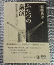 ふたつの講演 戦後思想の射程について