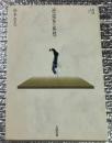 演出家の発想 批評空間叢書３