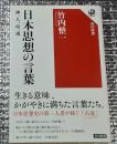 日本思想の言葉 神、人、命、魂 角川選書