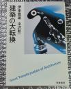 建築の大転換