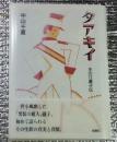 タアキイ ー水の江瀧子伝ー